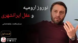 مسئلۀ ایرانشهری