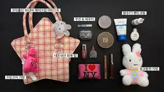 귀여운거 수집하는 코덕 & 메이크업아티스트 친구 가방 + 파우치 털기 👛💄 꿀템 꿀팁 파티