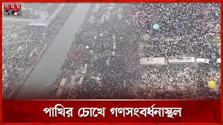 পাখির চোখে তারেক রহমানের গণসংবর্ধনার জনসমুদ্র | BNP | Drone | Somoy TV
