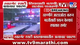 Pune-Swargate Case Update | स्वारगेट एसटी अत्याचार प्रकरण, शिवशाही बसची शास्त्रोक्त पडताळणी