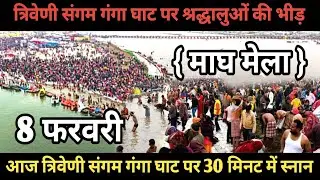Prayagraj Magh Mela 2026| 8 फरवरी गंगा स्नान |Magh Mela | बिल्कुल आज की ताजा दृश्य | Prayagraj live