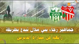 جماهير رجاء بني ملال تبدع بطريقة رائعة في مباراة الديربي ضد شباب أطلس خنيفرة
