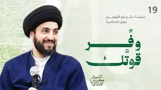 وفر قوتك- دروس من حكم أمير المؤمنين عليه السلام  الدرس (19)