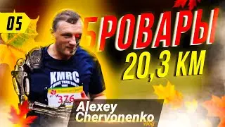 Как беговой клуб KM Running Club 29.10.2017 года в Броварах 20,3 км бежал || Alexey Chervonenko