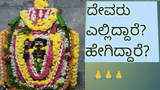 ದೇವರು ಎಲ್ಲಿದ್ದಾರೆ? ಹೇಗಿದ್ದಾರೆ? ಯಾರಲ್ಲಿ ಇದ್ದಾರೆ? ನಾವು ದೇವರನ್ನು ಕಾಣುವುದು ಯಾವಾಗ? ಎಲ್ಲವನ್ನು ತಿಳಿಯಿರಿ |🙏🙏