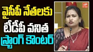 TDP Vanitha Strong Counter  To the YCP leaders | TDP Vs YCP | AP politics | AP News | YOYO AP Times