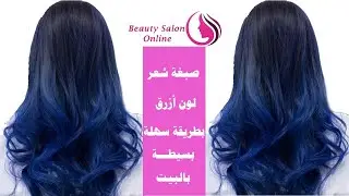 تعليم صبغ الشعر باللون الأزرق خطوة بخطوة مع الخبيرة هويدا المنسي