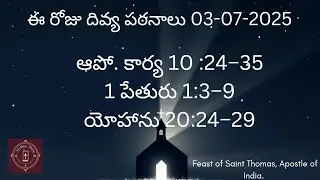Daily Mass Readings 03-07-2025 | ఈ రోజు దివ్య పఠనాలు | #gospelreading #dailyverses #catholic #trend