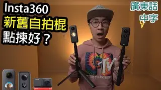 Insta360 ONE X2配件：三腳架自拍棒vs隱形自拍棍6大不同 (ONE R/X適用) -影片描述有修正