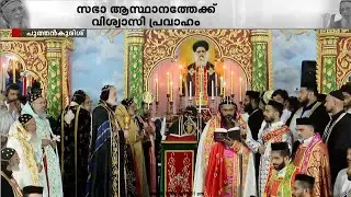 വിശ്വാസ സമൂഹത്തിന്റെ മുദ്രാവാക്യങ്ങൾക്കിടയിലൂടെ അവസാന യാത്രയ്ക്ക് കാതോലിക്ക ബാവ