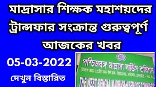 online teacher transfer latest news/teacher transfer 2022/online Teacher Transfer/মাদ্রাসাশিক্ষকবদলি