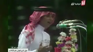 عبد المجيد عبد الله :  سيد أهلي ... حفل نادي الهلال ١٤٠٥هـ