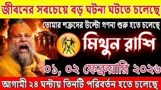 মিথুন রাশি ০১, ০২ ফেব্রুয়ারি ২০২৬ জীবনের সবচেয়ে বড় ঘটনা ঘটতে চলেছে! #মিথুনরাশি 