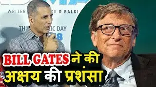 Akshay Kumar की प्रतिक्रिया Bill Gates के Toilet Ek Prem Katha मूवी की तारीफ करने पर  | Padman