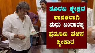 Madhu Bangarappa takes oath as MLA of Sorab Assembly Constituency | CM Siddaramaiah |YOYO TV Kannada