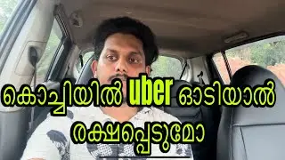 കൊച്ചിയിൽ uber ഓടിയാൽ രക്ഷപ്പെടുമോ 👉🏻👉🏻👉🏻👉🏻👉🏻👉🏻#uberdriver #uberkochi #uberride #uber #ubereats 