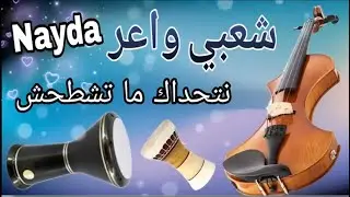 شعبي اليف يوم ميشبه اليوم دروف ماكترحم كشكول شعبي عبد الكبير العوني abdelkbir el aouni 