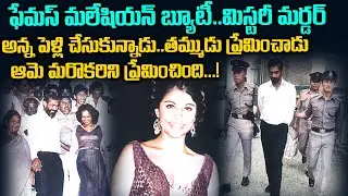 మలేషియన్ బ్యూటీ మిస్టరీ కేస్ | Beauty Jean Perera Mystery Case | Malaysia | Twaves | Voice of venkat
