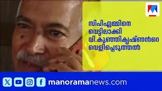 സിപിഎമ്മിനെ വെട്ടിലാക്കി വി.കുഞ്ഞികൃഷ്ണന്‍റെ വെളിപ്പെടുത്തൽ; കടുത്ത നടപടിക്ക് സാധ്യത|V Kunhikrishnan