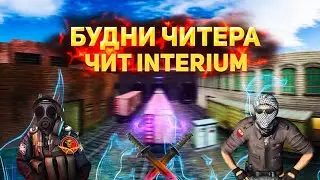 Играем в кс 1.6 с читом INTERIUM | 2022