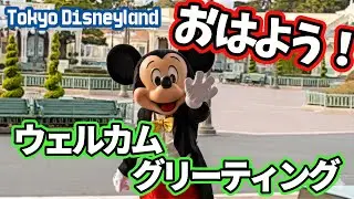 【東京ディズニーランド】「夢の国が始まる瞬間。ウェルカムグリーティング」