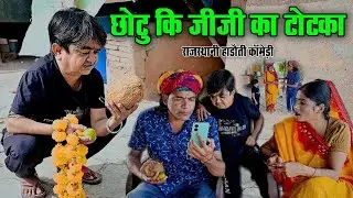छोटू की जीजी का टोटका || राजस्थानी हाड़ौती कॉमेडी | CHOTU KI JIJI KA TOTKA || 2024
