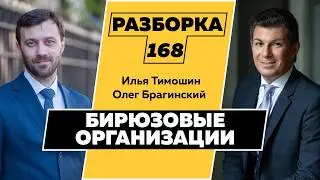 Разборка 168. Бирюзовые организации. Илья Тимошин и Олег Брагинский