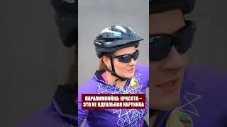 Паралимпийка: красота &ndash; это не идеальная картинка