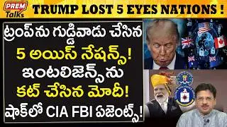 ట్రంప్ ను ఇక నమ్మరు..! 5 అయిస్ నేషన్స్..! Trump Trust Lost with 5 Eyes Nations!