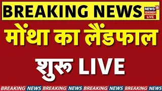 Montha Cyclone Today LIVE : मोंथा का Landfall शुरू! | Cyclone | Weather News |Mausam News |Chakrawat