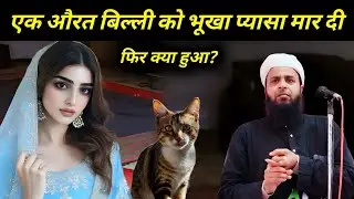 Mufti Sohrab Ki Takrir | Ek Aurat Aur Billi Ka Waqia | Maulana Sohrab New Islamic Bayan