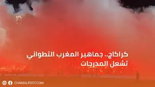 كراكاج.. جماهير المغرب التطواني تشعل المدرجات