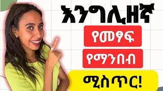 እንግሊዘኛ መፃፍና ማንበብ እንደ ተራራ የገዘፈባችሁ ሰዎች መፍትሄው ይኸው!