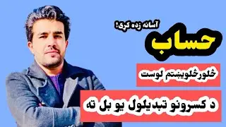حساب په پښتو ژبه(۴۴ لوست) د استاد ډاکټر وحیدالله شینواري سره،اعشارکسر تبدیلول Arithmetic 44 Lecture