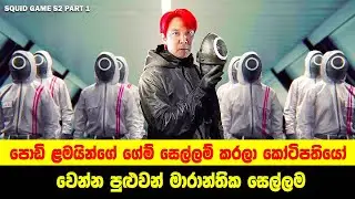 ස්කුයිඩ් ගේම්ස් Season 2 Part 1 | Sinhala Moviecaps | Sinhala Movie Review