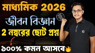 মাধ্যমিক জীবন বিজ্ঞানের 2 নম্বরের ১০০% কমন প্রশ্ন  🤫/ Madhyamik Life Science 2 marks Suggestion 2026