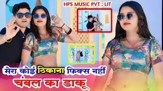 मेरा कोई ठिकाना फिक्स नहीं ( चंबल का डाकू ) Mera Koi Thikane Fix Nahi |Chambal Ke Dakku|