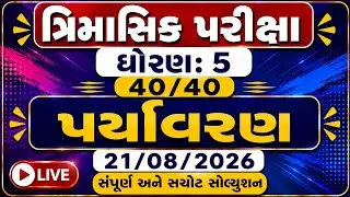 Std 5 Paryavaran Trimasik Kasoti 2026 | Std 5 Paryavaran Trimasik Paper 2026|Trimasik Kasoti Dhoran5