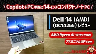 Dell 14(AMD)(DC14255)(アルミニウムモデル)レビュー：AMD Ryzen AI 300シリーズプロセッサを搭載したCopilot+PC準拠の14インチコンパクトPC。