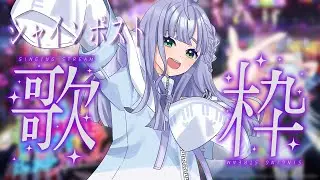 歌枠 / Karaoke │ シャインポスト縛り歌枠💖全グループ武道館成功記念‼️❤️‍🔥 Singing Stream 〖 音羽ララ / Vsinger〗