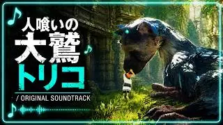 The Last Guardian OST: Epilogue