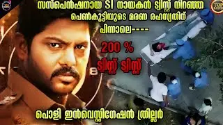 😱TWIST💯ഒരു പിടിയും കിട്ടാത്ത കിടിലൻ ത്രില്ലർ-Movie story-Twistmalayali-Movie Explained Malayalam