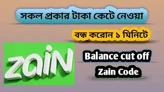 Zain Sim Balance Cut Off | Stop Balance Deduction Code | জেইন সিমের রিয়াল কাটা সকল অফার বন্ধ করুন
