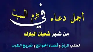 دعاء فى صباح يوم السبت فرض الرزق وقضاء الدين وتفريج الهم وتيسير الأمور باذن الله