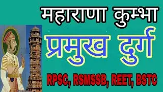 कुंभा निर्मित दुर्ग #rpsc #rpscexam #rpsc1st #ras #rsmssbexam #bstc #rasexampreparation