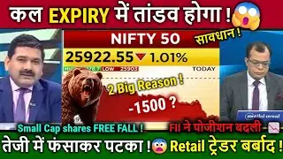 कल Expiry में तांडव होगा !😮सावधान !🔥Anuj Singhal/FII,Fed Cut/NIFTY Analysis 9 Dec,STOCK MARKET CRASH