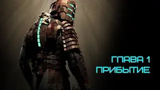 Прохождение Dead Space Глава 1: Прибытие | Невозможная сложность (только резак)
