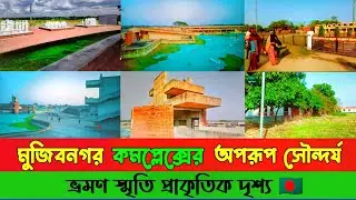 মুজিবনগর কমপ্লেক্সর অপরূপ সৌন্দর্য। ভ্রমণ স্মৃতি প্রাকৃতিক দৃশ্য 🇧🇩 বাংলার প্রাকৃতিক সৌন্দর্য। 🍁🌿