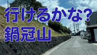 鍋冠山に自家用車で行けるかな？長崎の絶景スポットの下見に