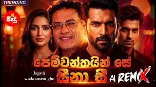පෙම්වන්තයින් සේ සීනාසී | jagath wickramasinghe #AIsindu  #AIසිංදු #SinhalaAIMusic #NewSinhalaSongs